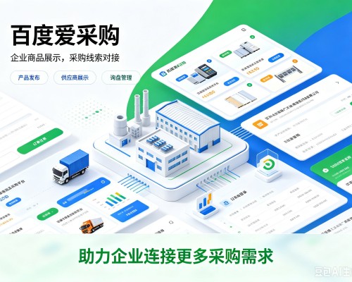 湖口百度爱采购